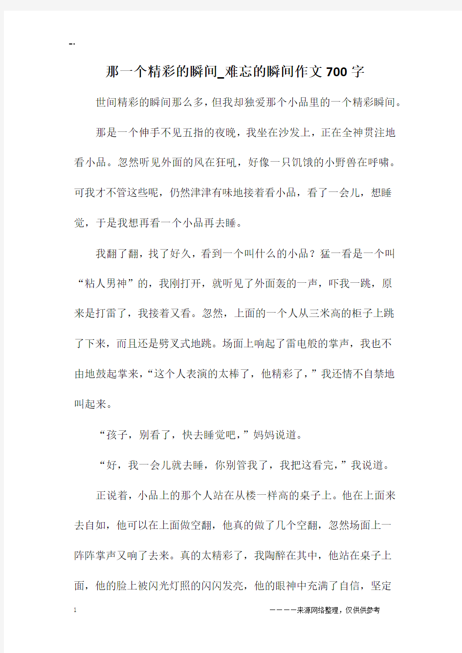 那一个精彩的瞬间_难忘的瞬间作文700字