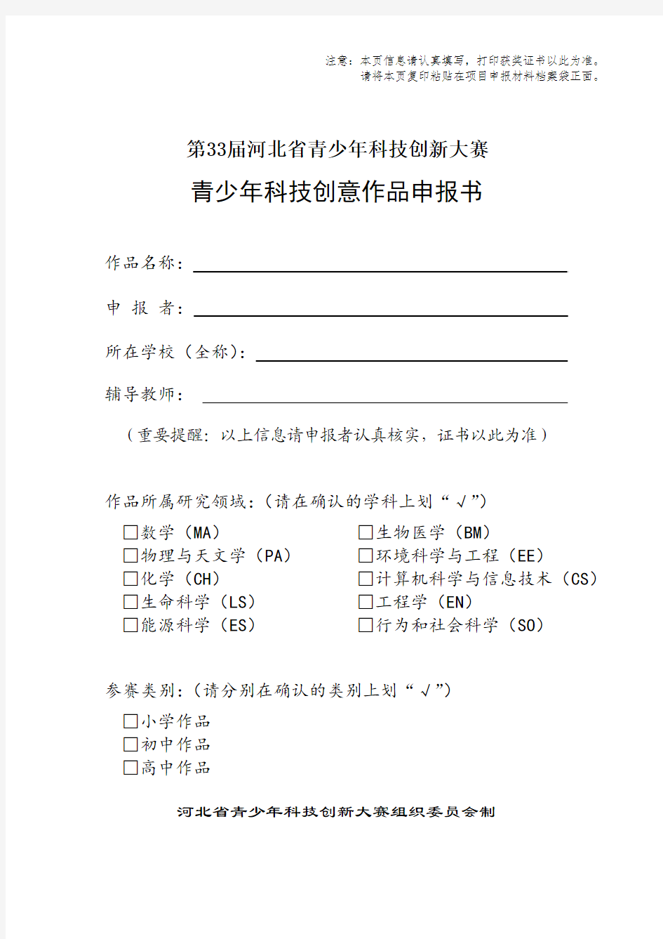 第33届河北省青少年科技创新大赛创意项目申报书