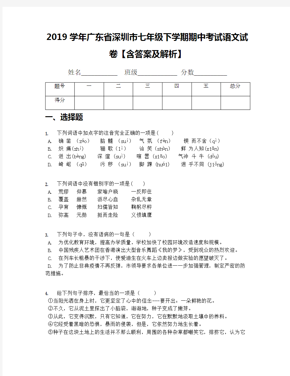 2019学年广东省深圳市七年级下学期期中考试语文试卷【含答案及解析】