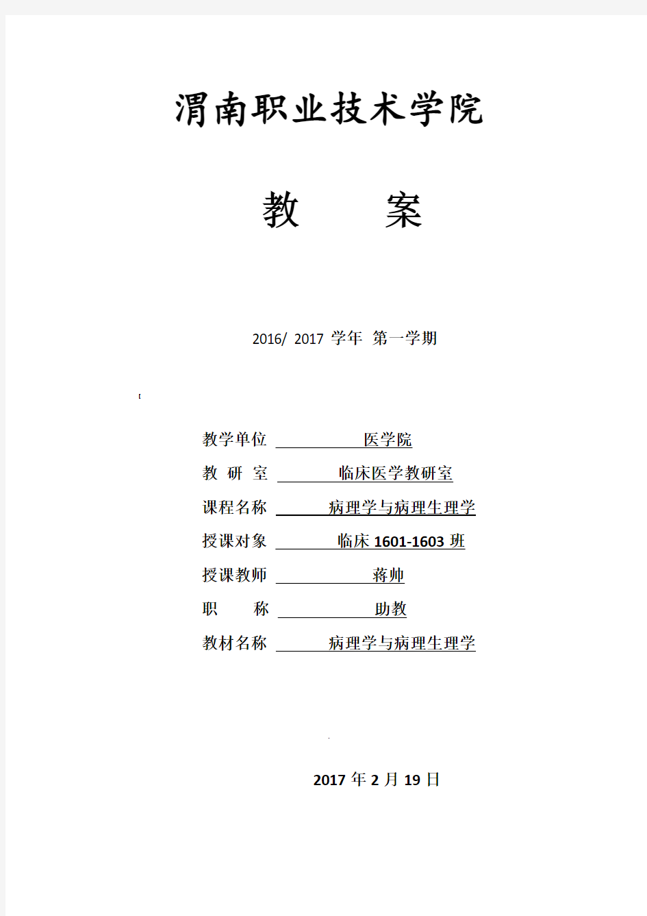 《病理学与病理生理学》教案