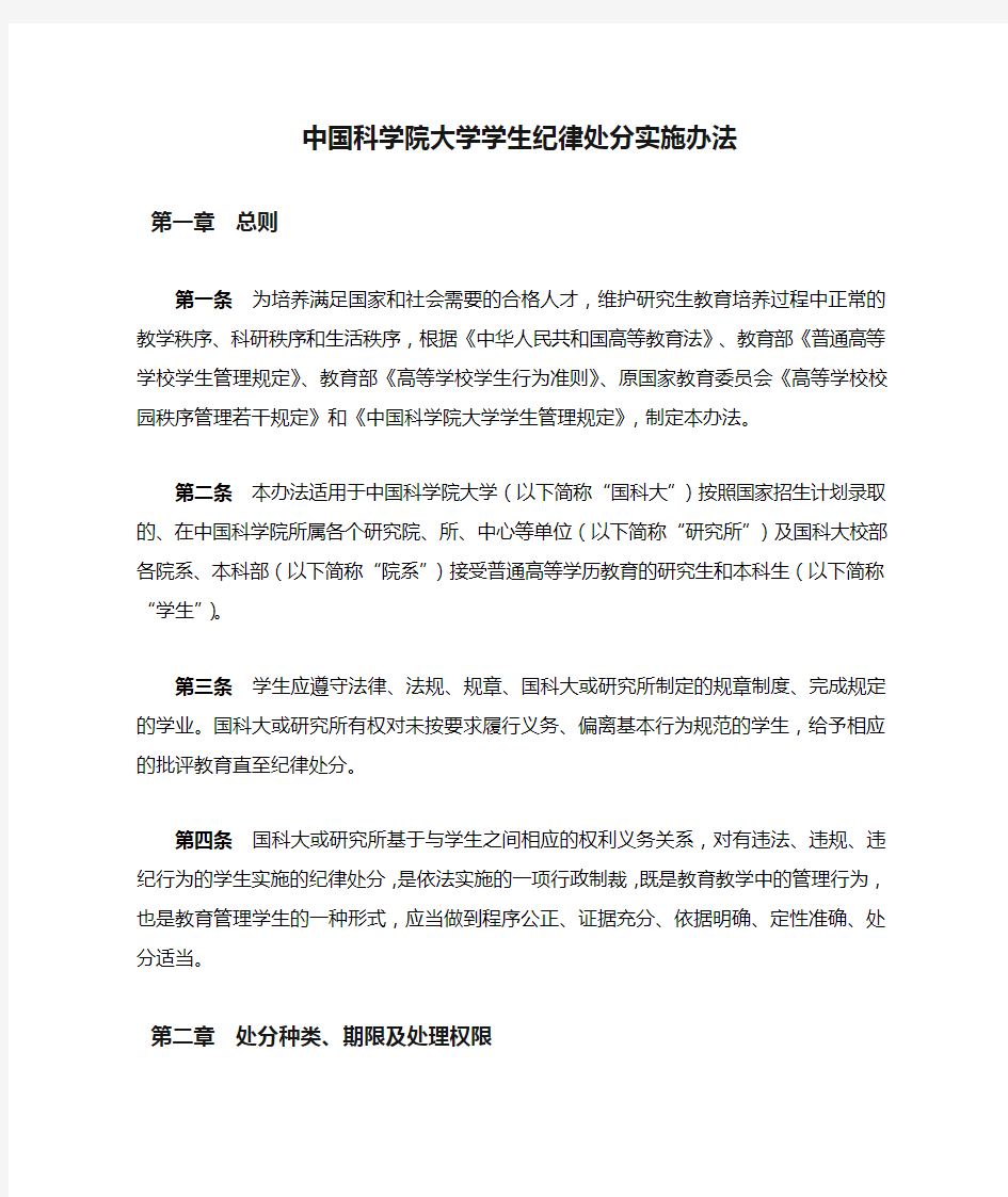 中国科学院大学学生纪律处分实施办法
