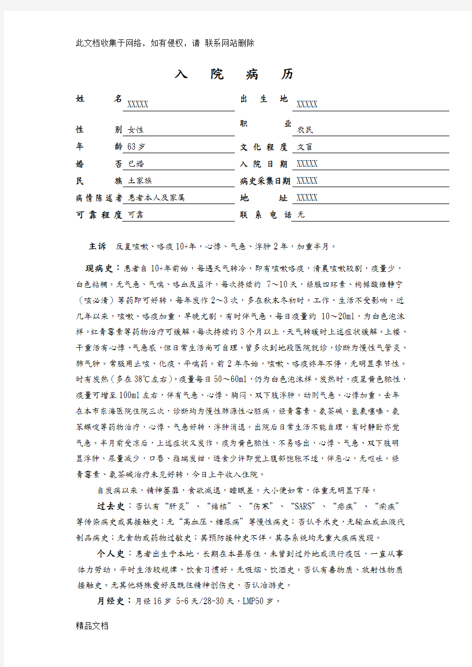 最新整理慢性阻塞性肺病病历57238doc资料