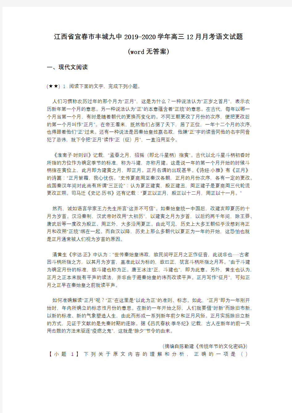 江西省宜春市丰城九中2019-2020学年高三12月月考语文试题(word无答案)