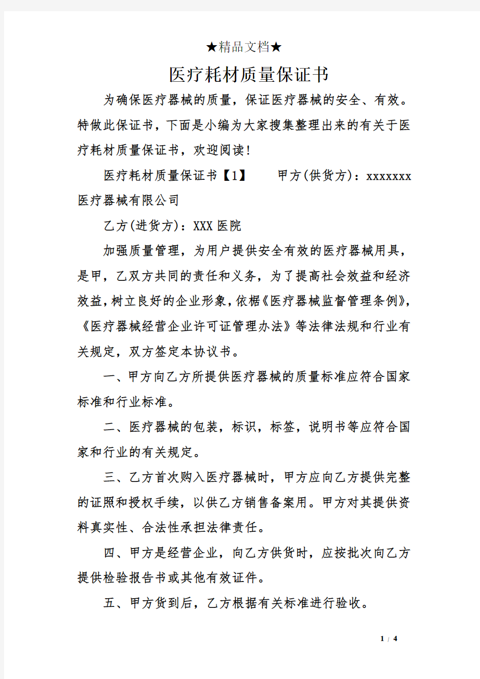 医疗耗材质量保证书