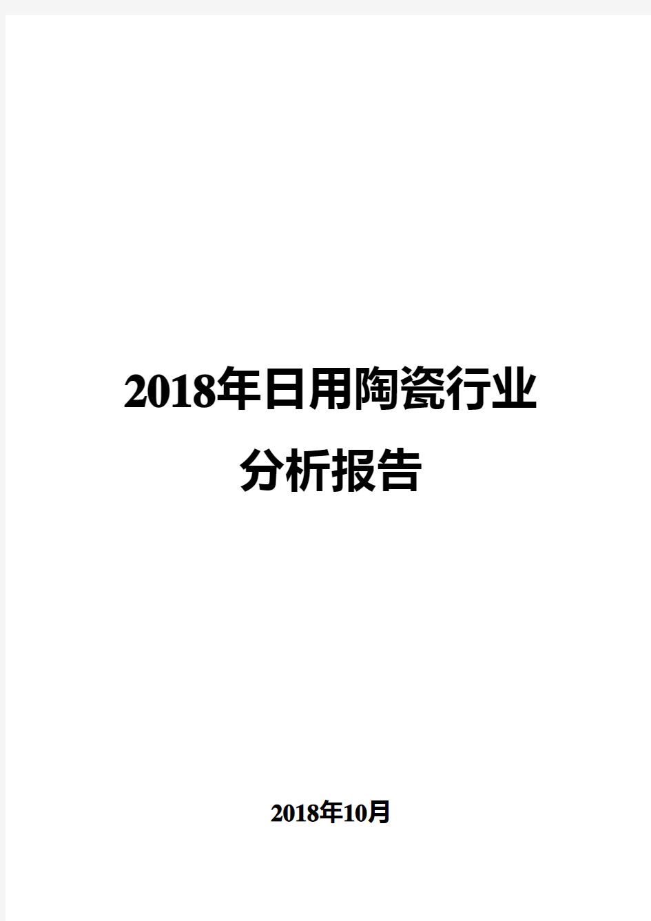 2018年日用陶瓷行业分析报告