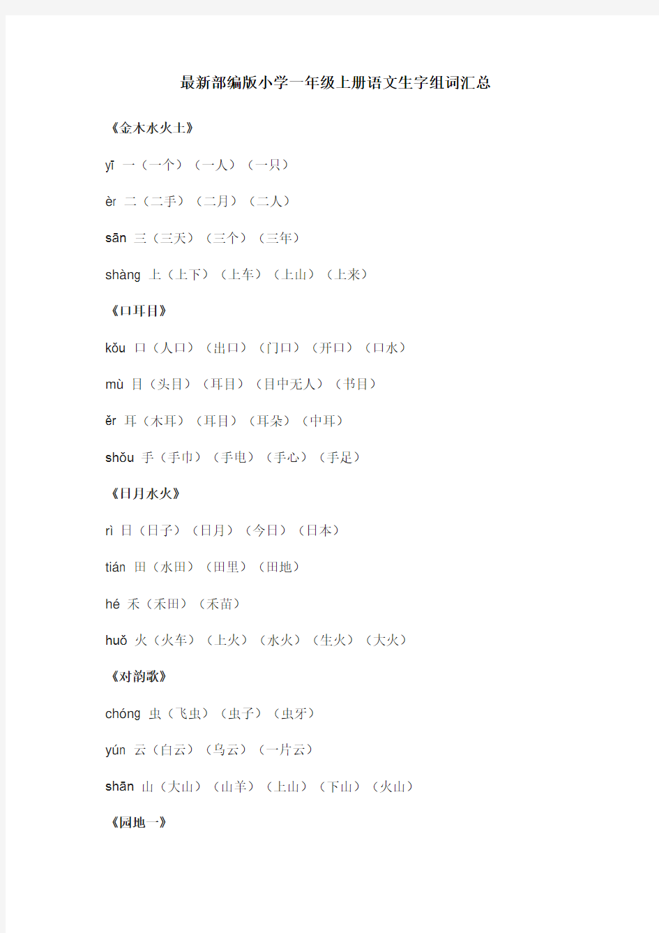 最新部编版小学一年级上册语文生字组词汇总知识交流