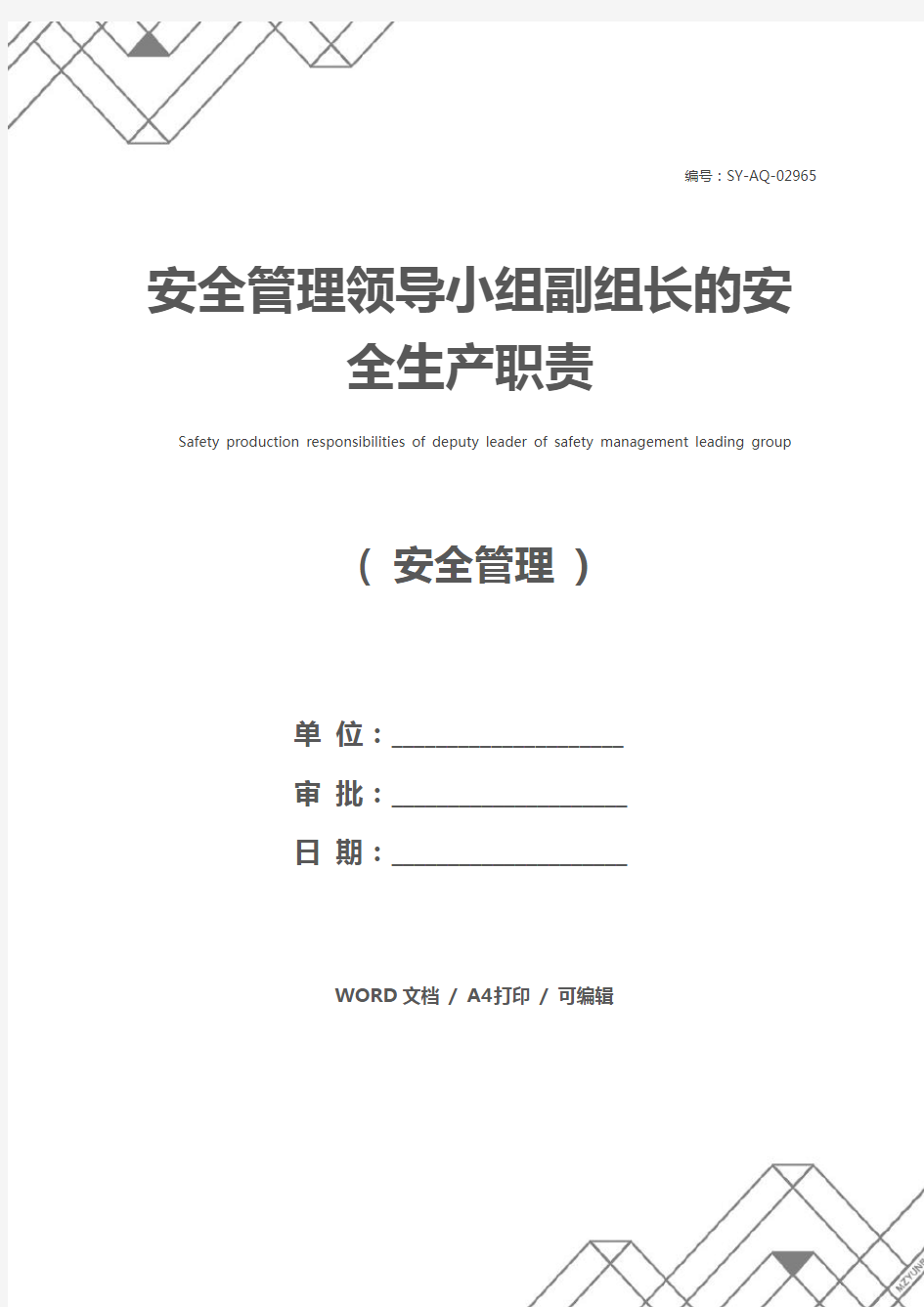 安全管理领导小组副组长的安全生产职责