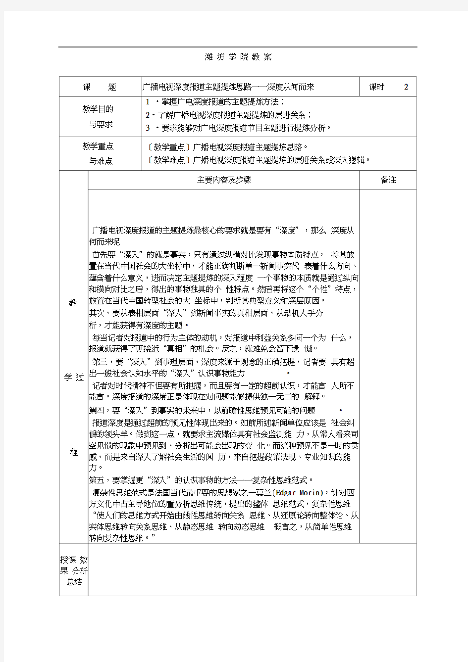 广播电视深度报道教案、讲稿