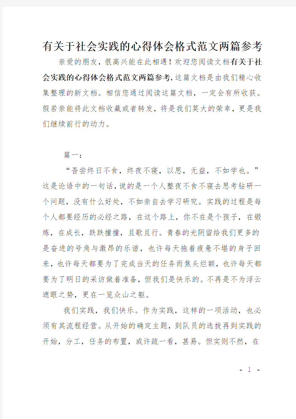 有关于社会实践的心得体会格式范文两篇参考