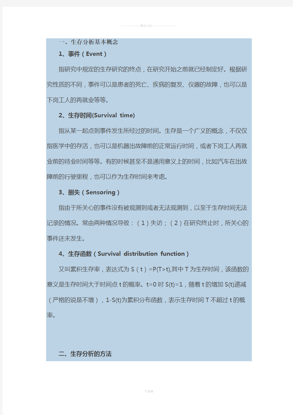 SPSS学习笔记之——生存分析的Cox回归模型(比例风险模型)