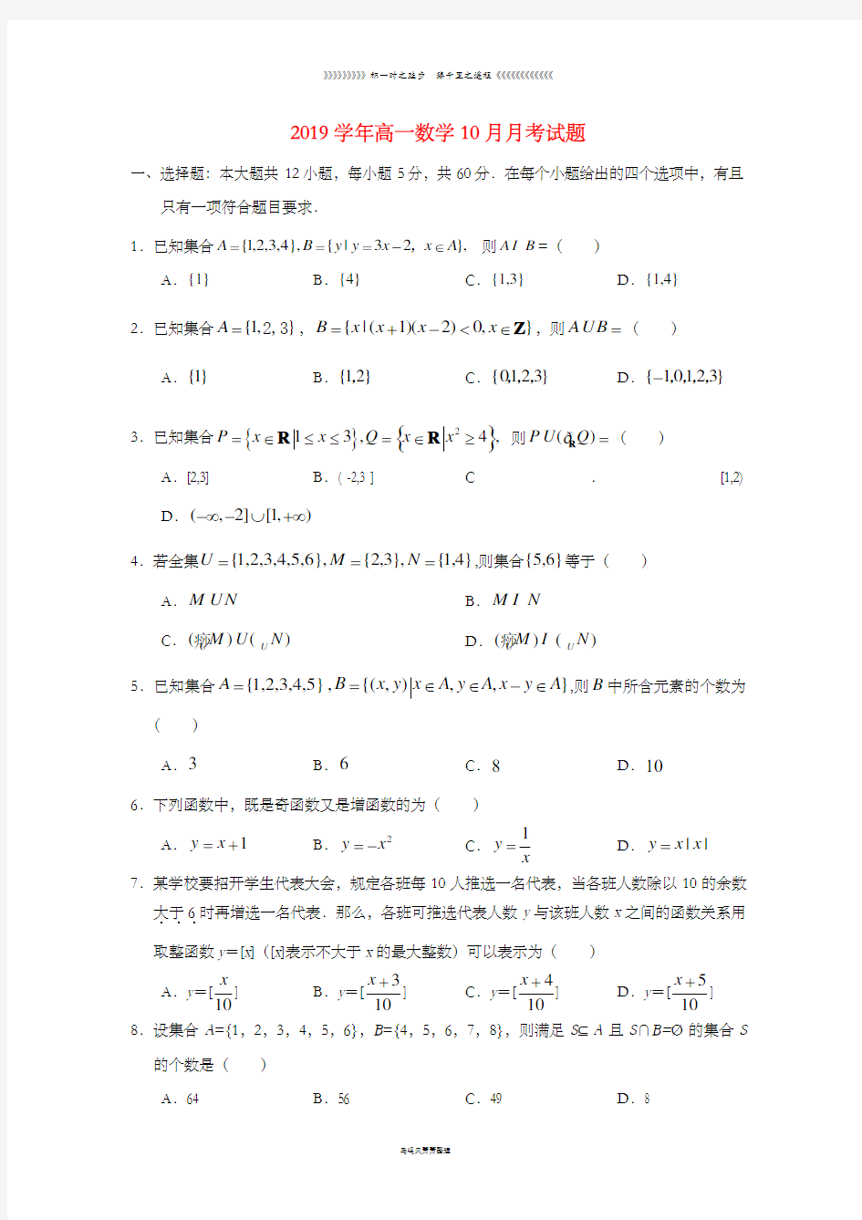 高一数学10月月考试题