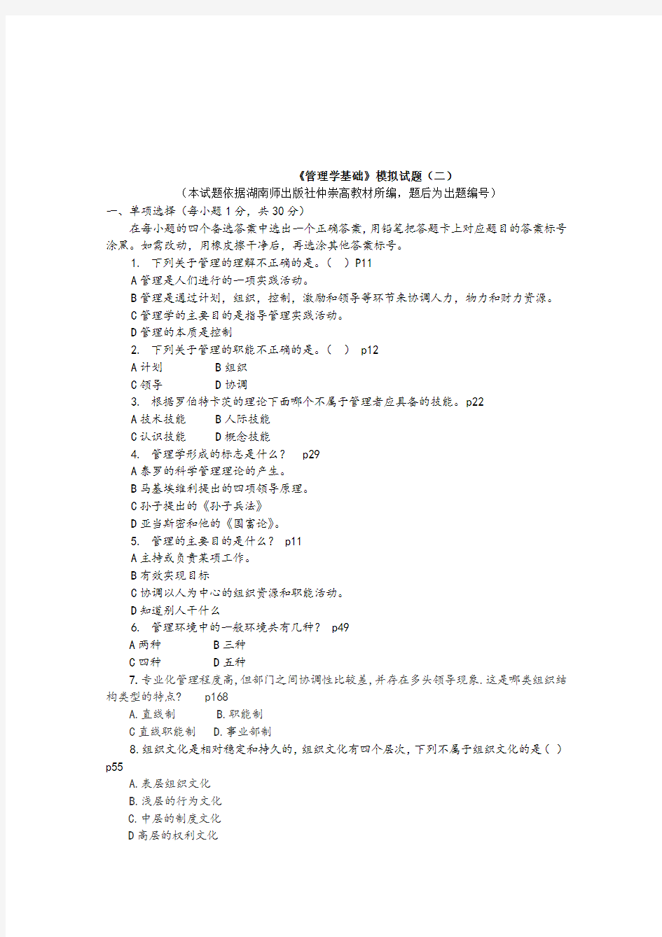 《管理学基础》模拟试题(二)