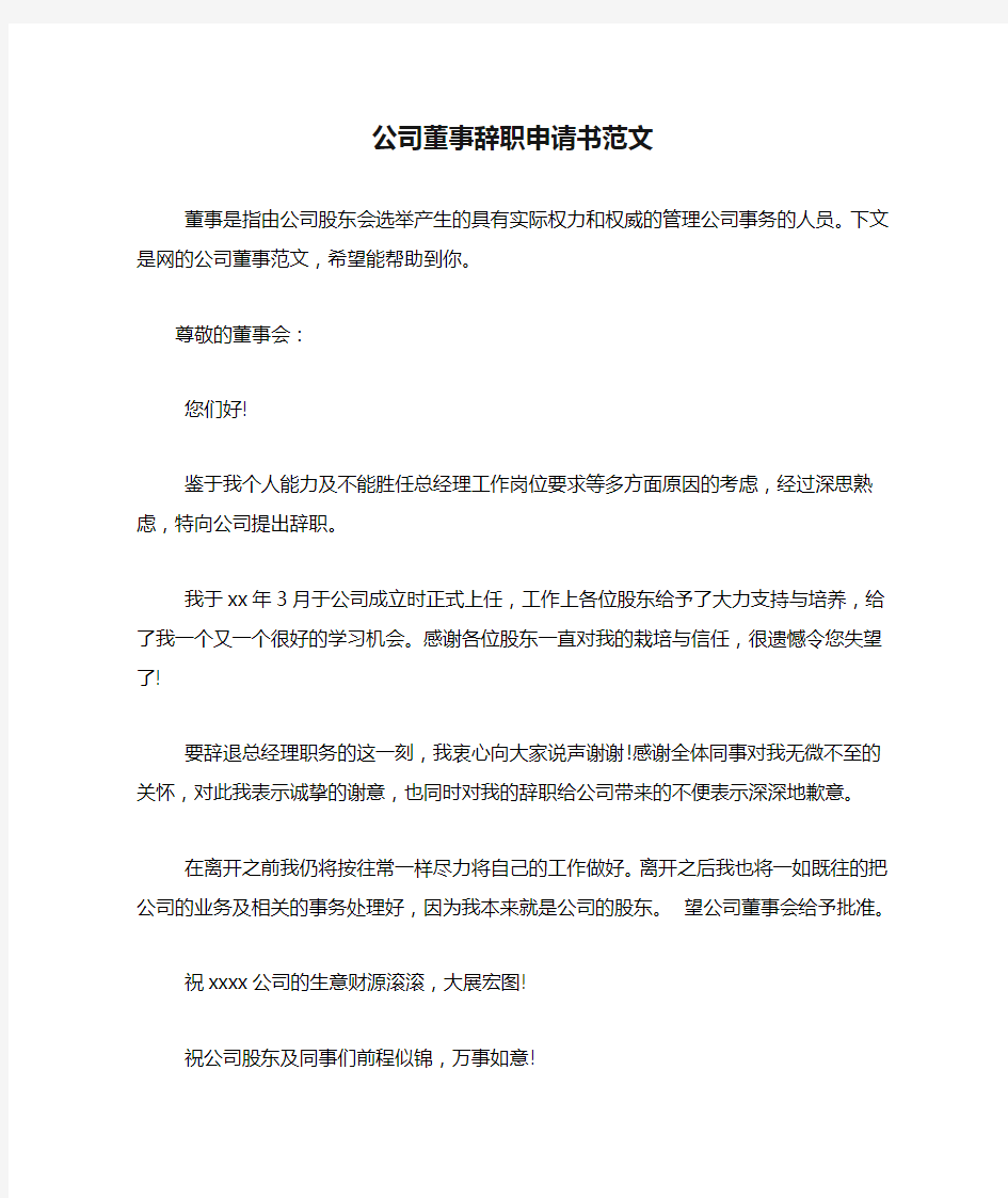 公司董事辞职申请书范文