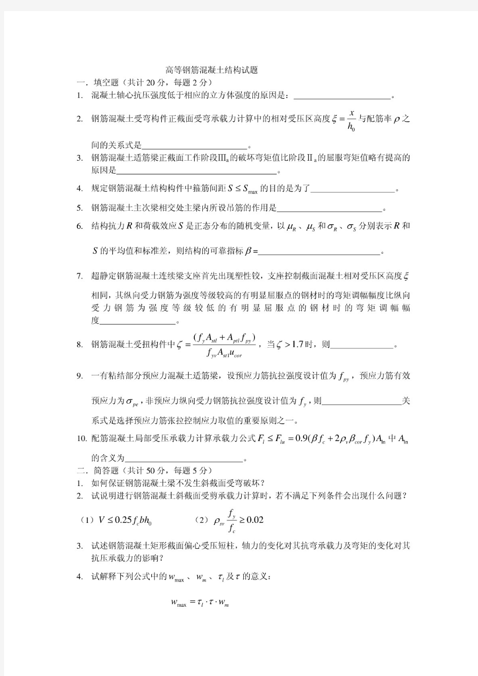 高等钢筋混凝土结构试题及答案