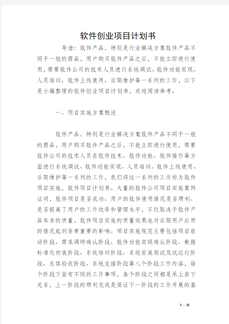 软件创业项目计划书