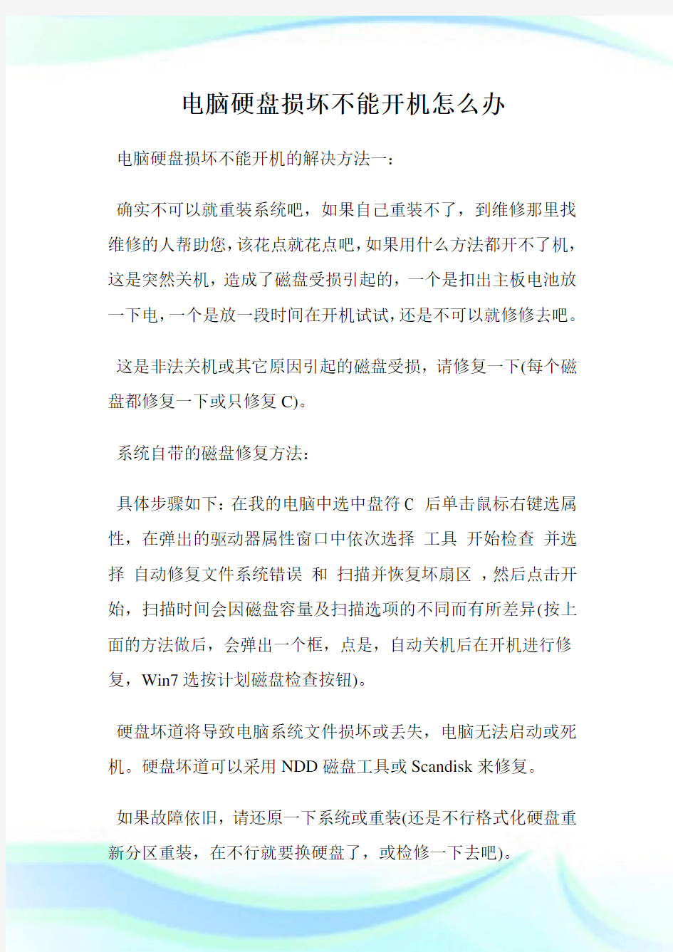 电脑硬盘损坏不能开机怎么办.doc