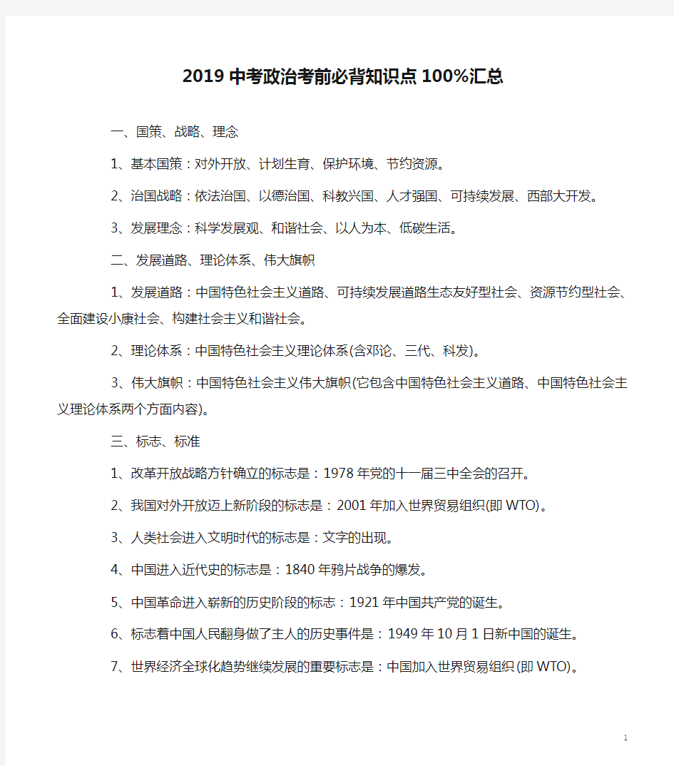 2019中考政治考前必背知识点100%汇总