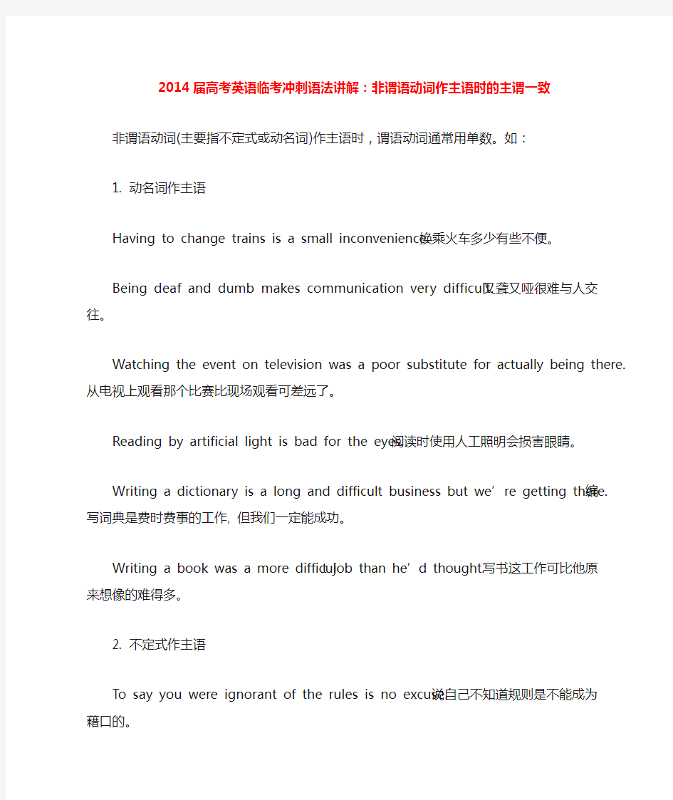 高考英语临考冲刺 语法讲解 非谓语动词作主语时的主谓一致