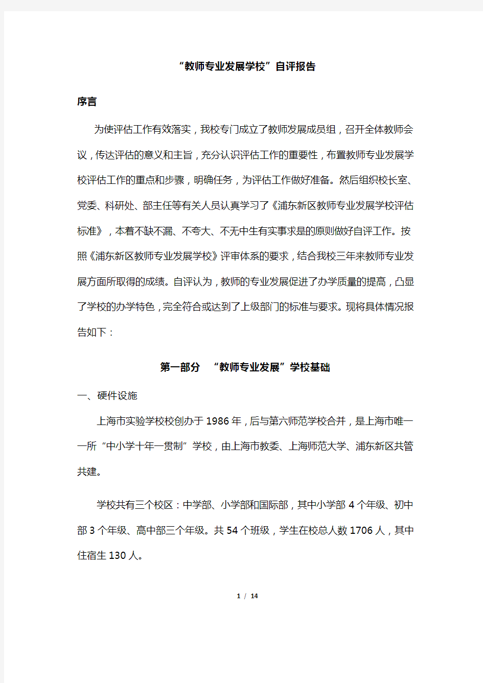 教师专业发展学校自评报告