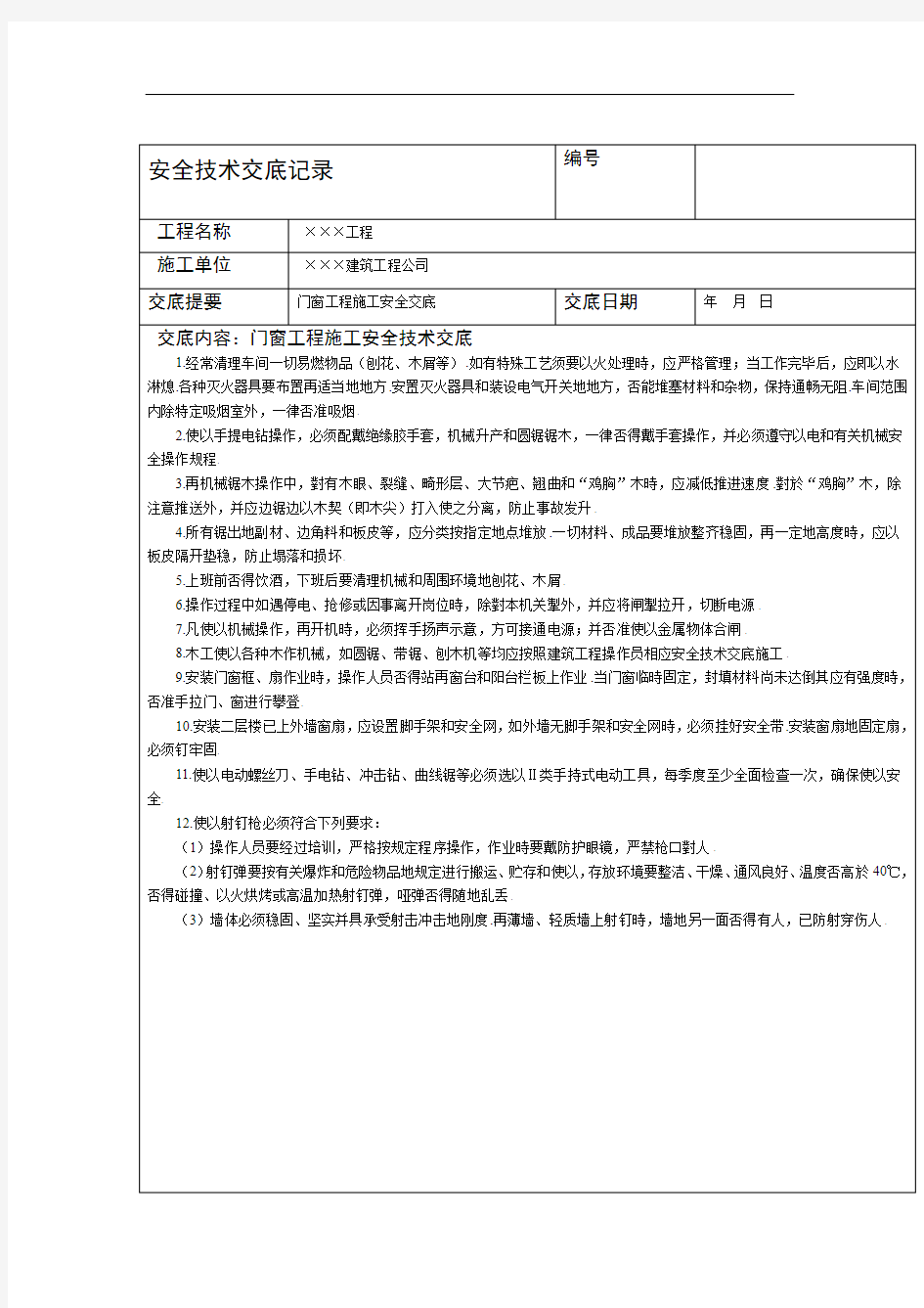 门窗工程施工安全技术交底