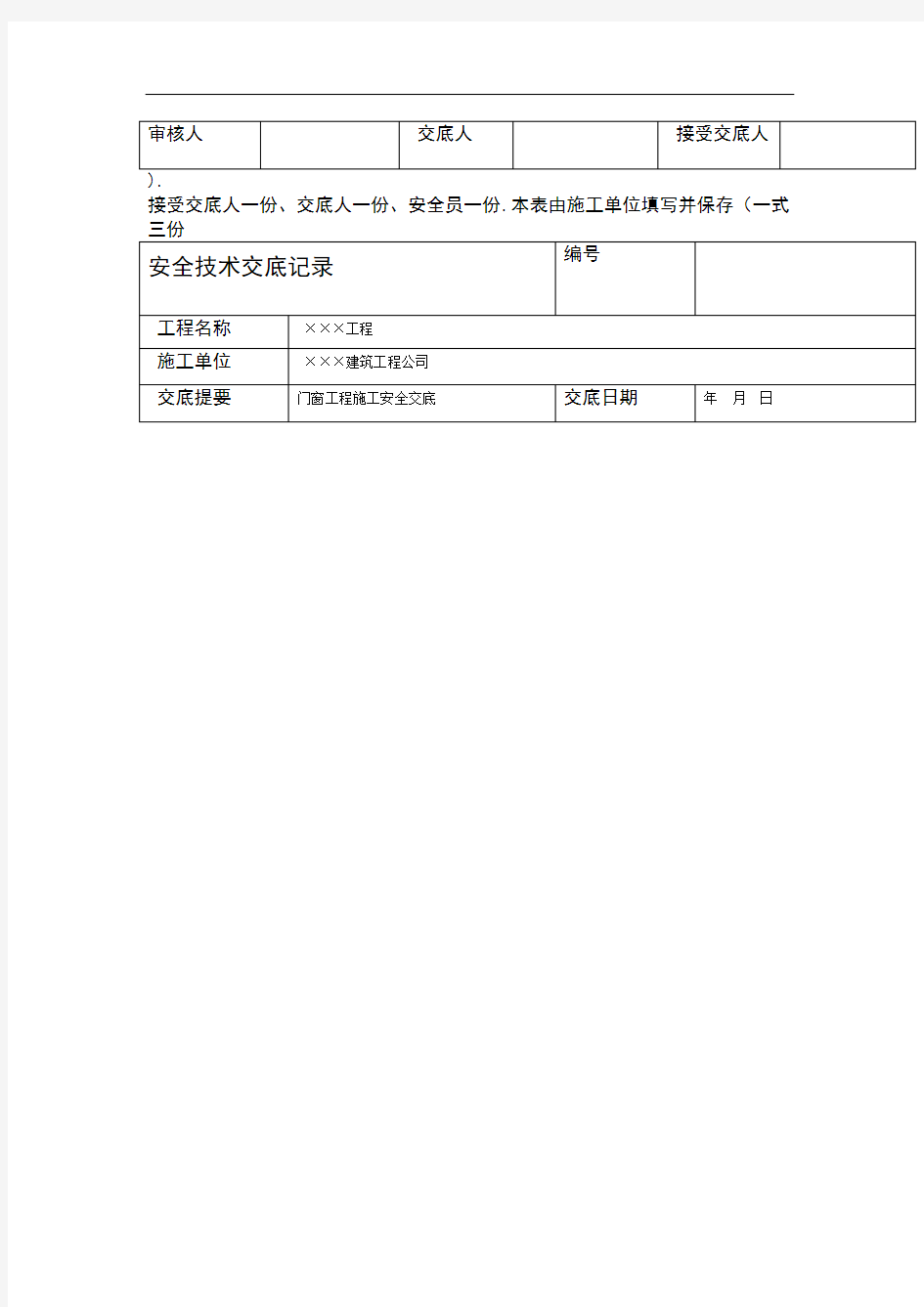 门窗工程施工安全技术交底