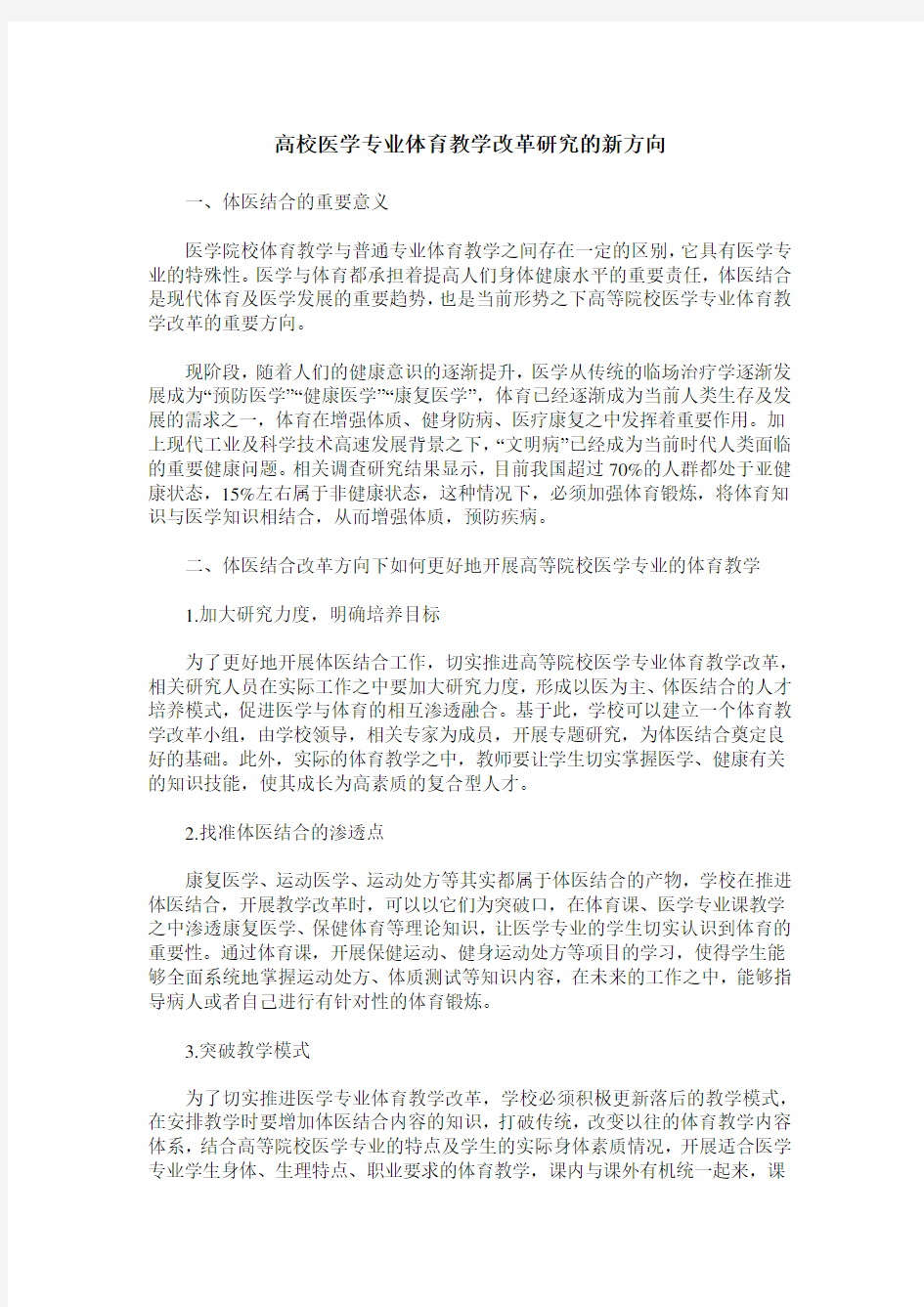 高校医学专业体育教学改革研究的新方向