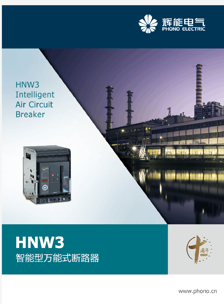 HNW3智能型万能式断路器201811