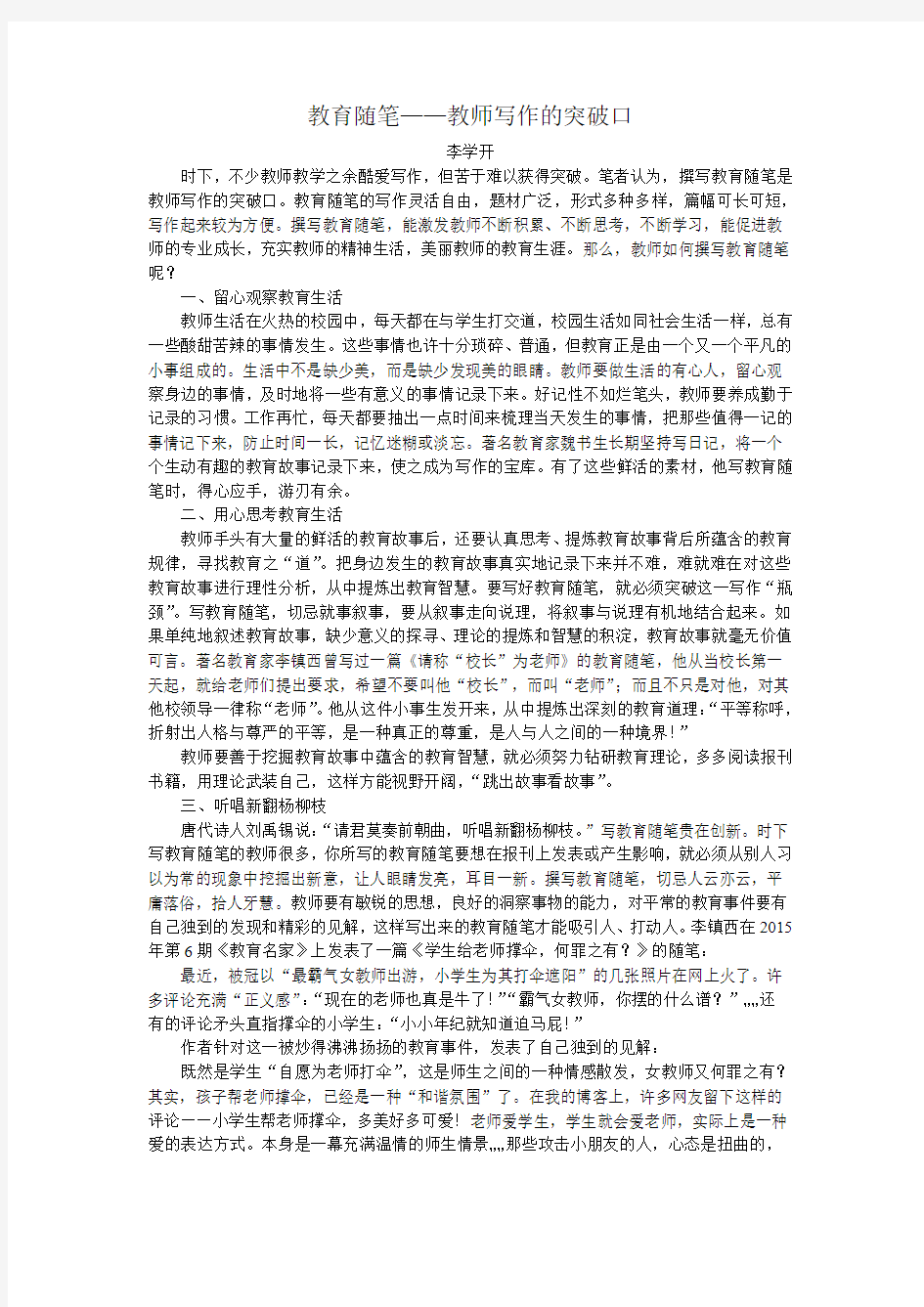 教育随笔——教师写作的突破口