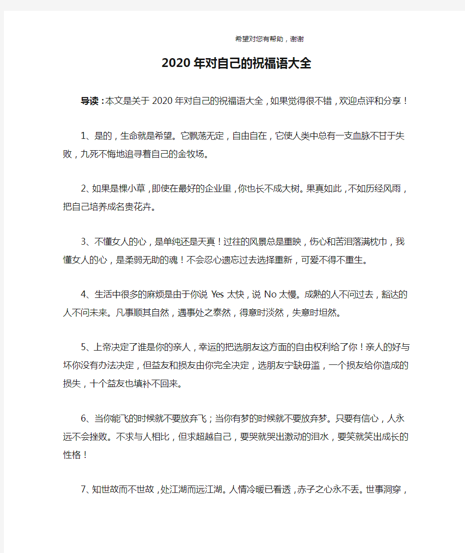 2020年对自己的祝福语大全