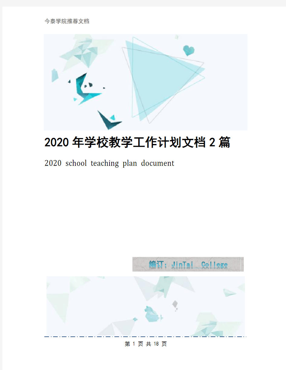 2020年学校教学工作计划文档2篇5