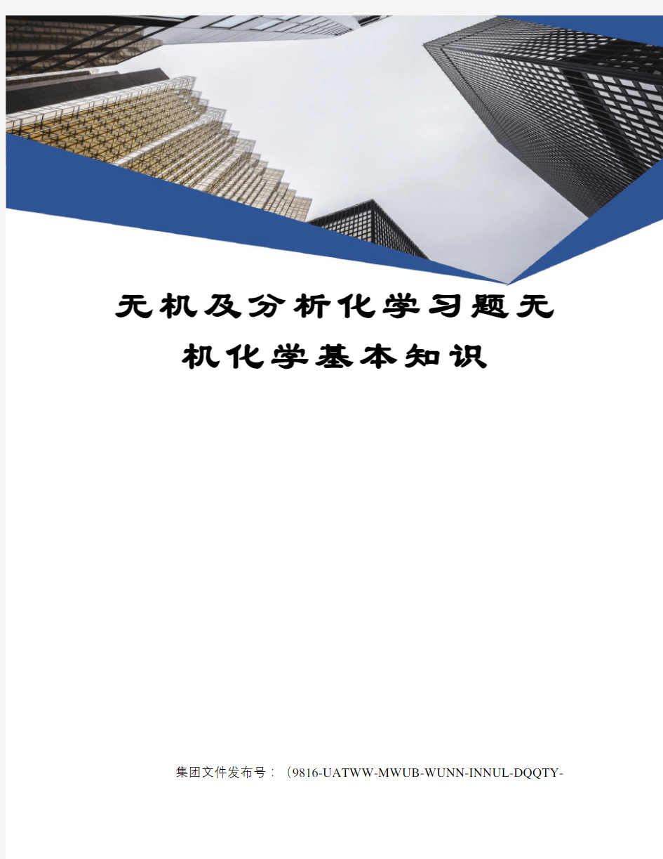 无机及分析化学习题无机化学基本知识图文稿