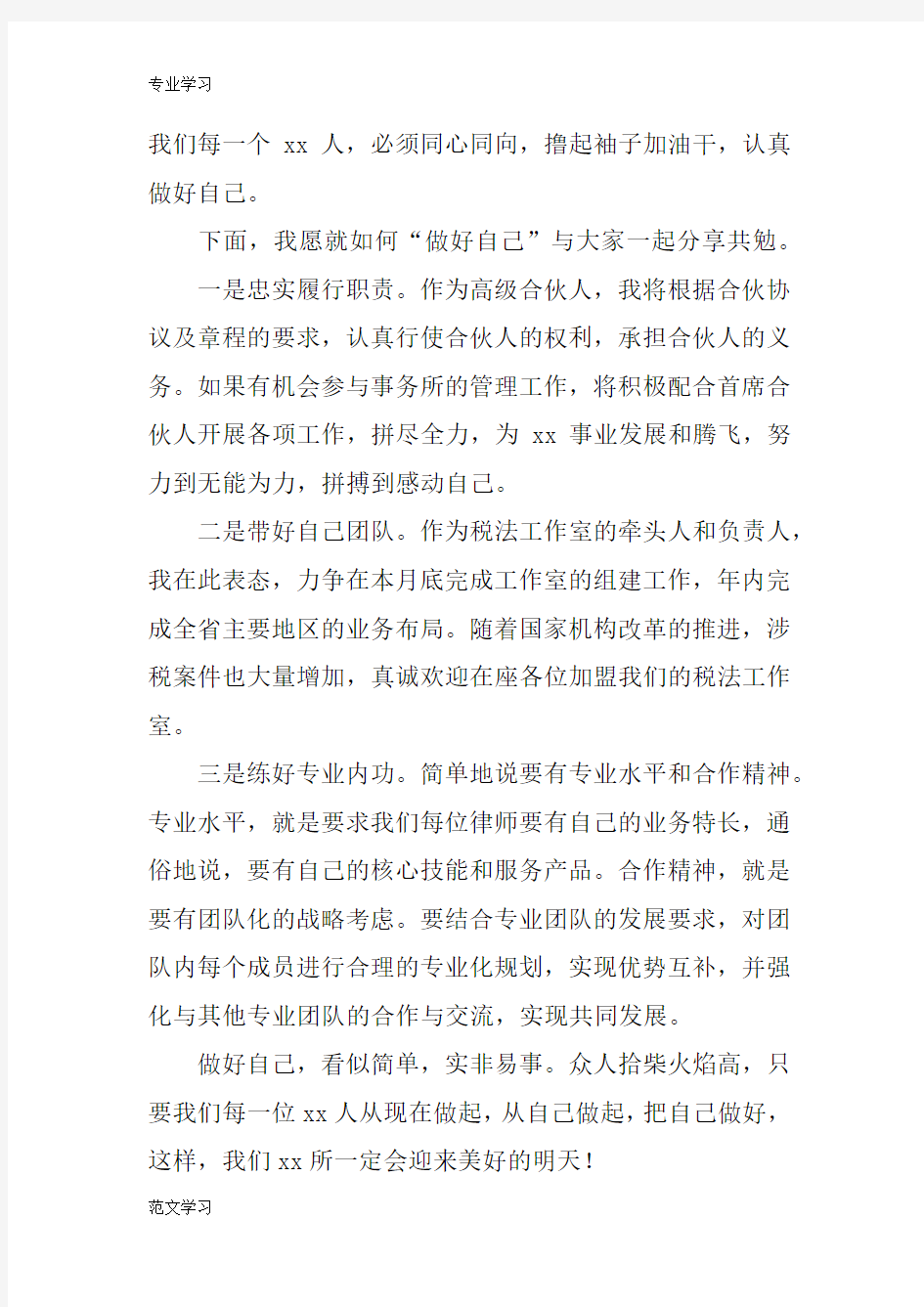 【教育学习文章】律师代表高级合伙人动员大会发言稿