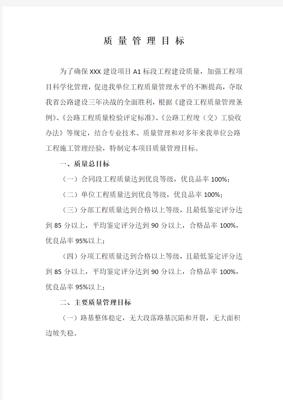 质量管理目标