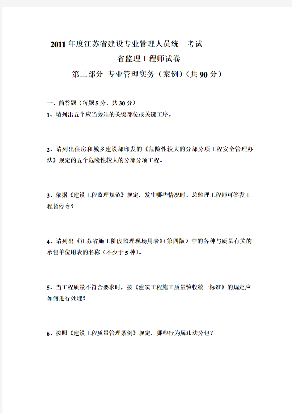 11年江苏省注册监理工程师考题(问答题、案例)