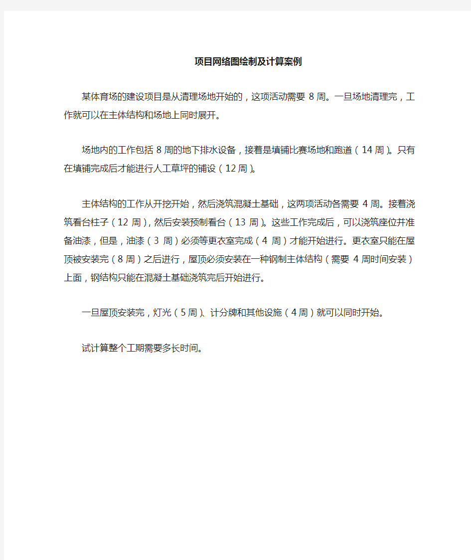 项目网络图计划案例