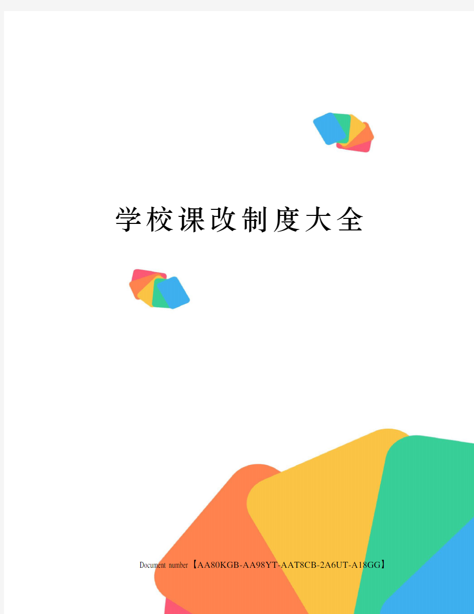 学校课改制度大全