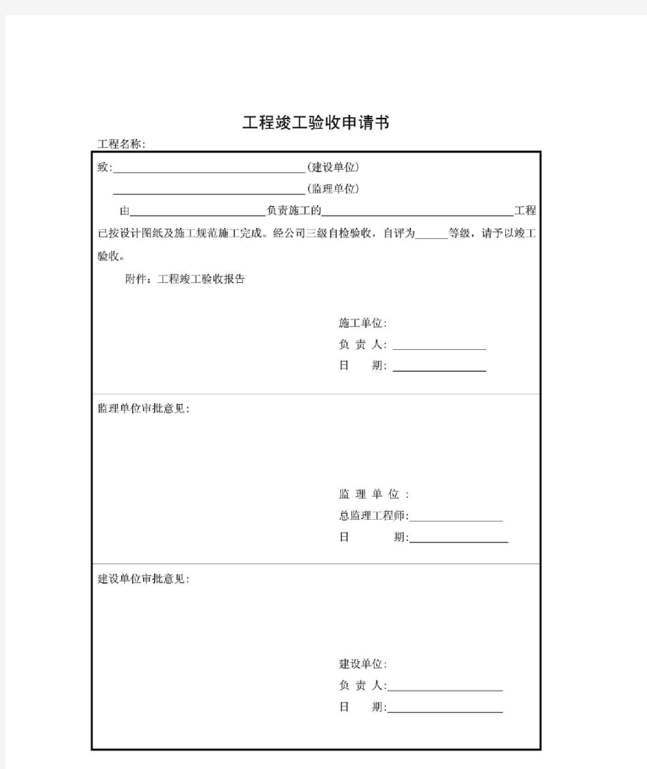 工程竣工验收申请表及验收报告表 某风电