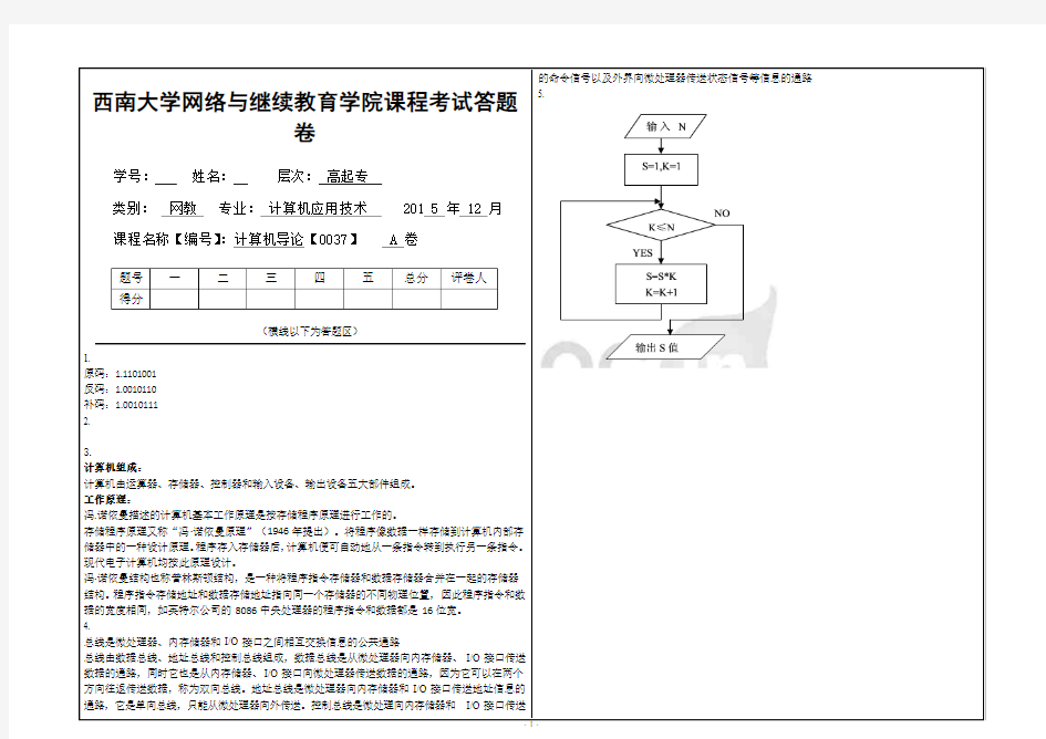 2015年12月西南大学网络与继续教育学院《计算机导论》(0037)大作业A答案