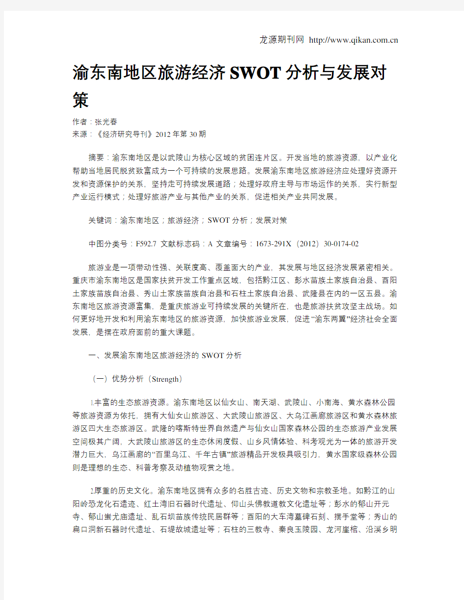 渝东南地区旅游经济SWOT分析与发展对策