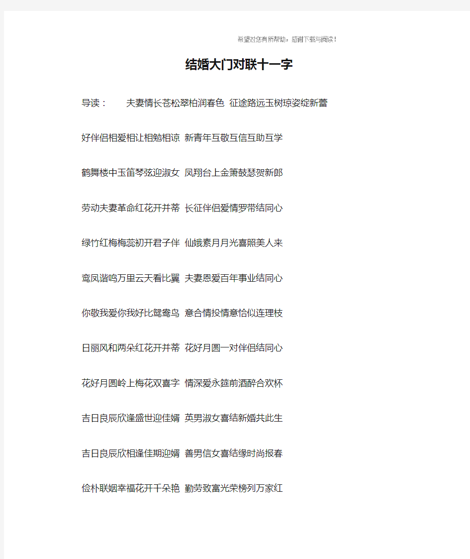 结婚大门对联十一字