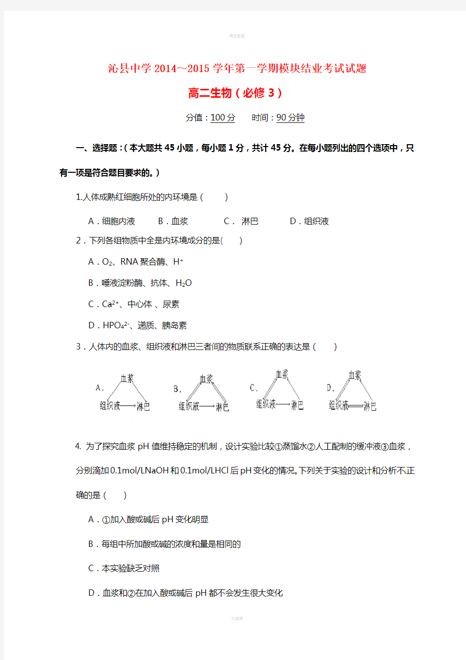 高二生物上学期期末考试试题