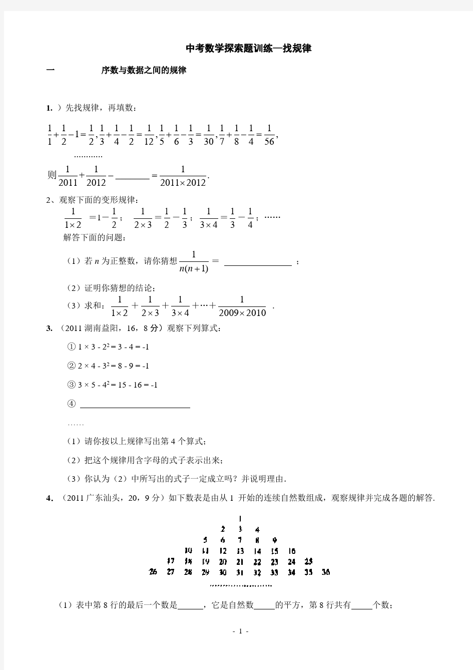 中考数学找规律题