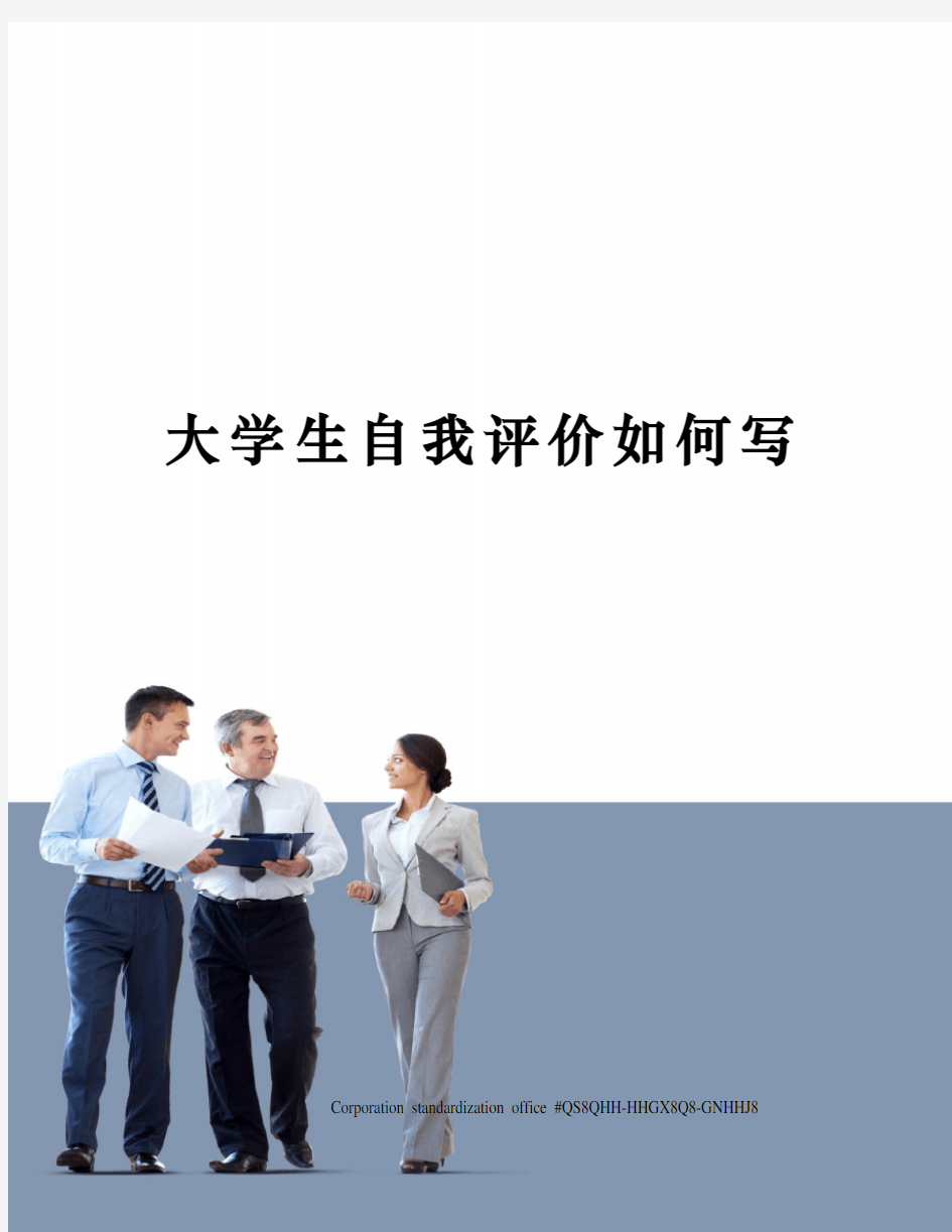 大学生自我评价如何写