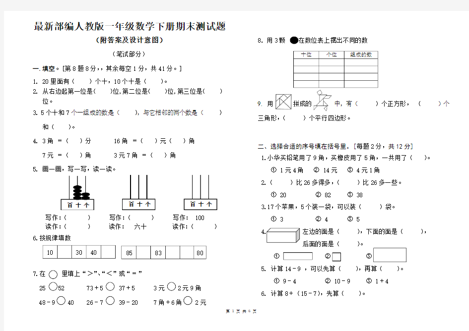 最新部编人教版一年级数学下册期末测试题(附答案及设计意图)