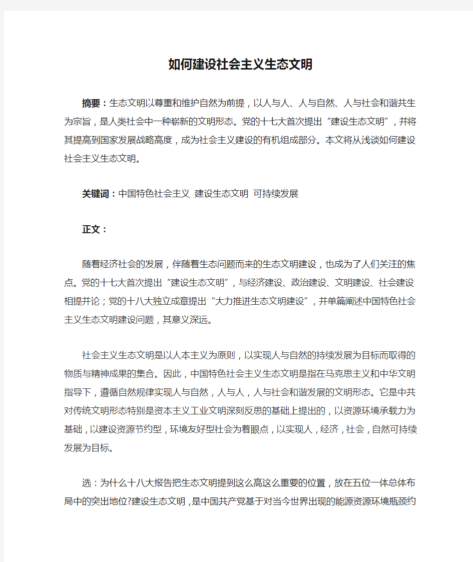 如何建设社会主义生态文明