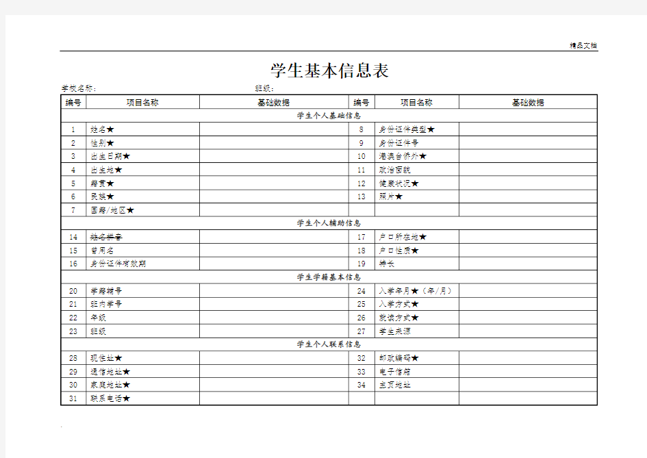 学生基本信息表格式