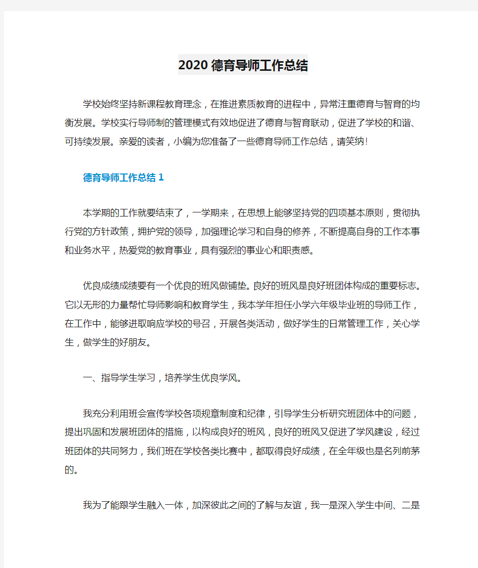 2020德育导师工作总结