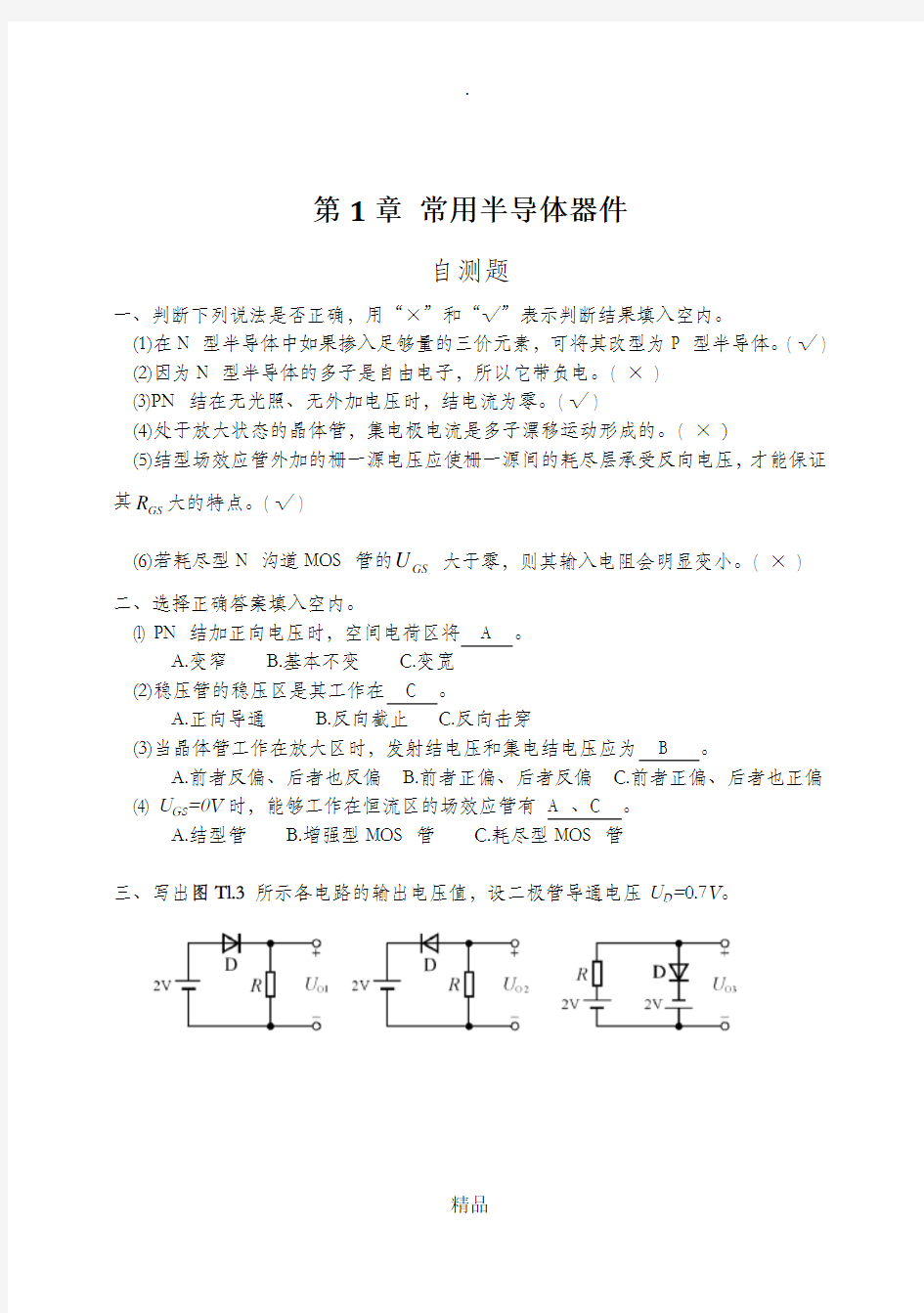 模拟电子技术基础(第四版)习题解答