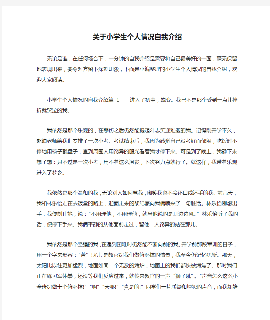 关于小学生个人情况自我介绍