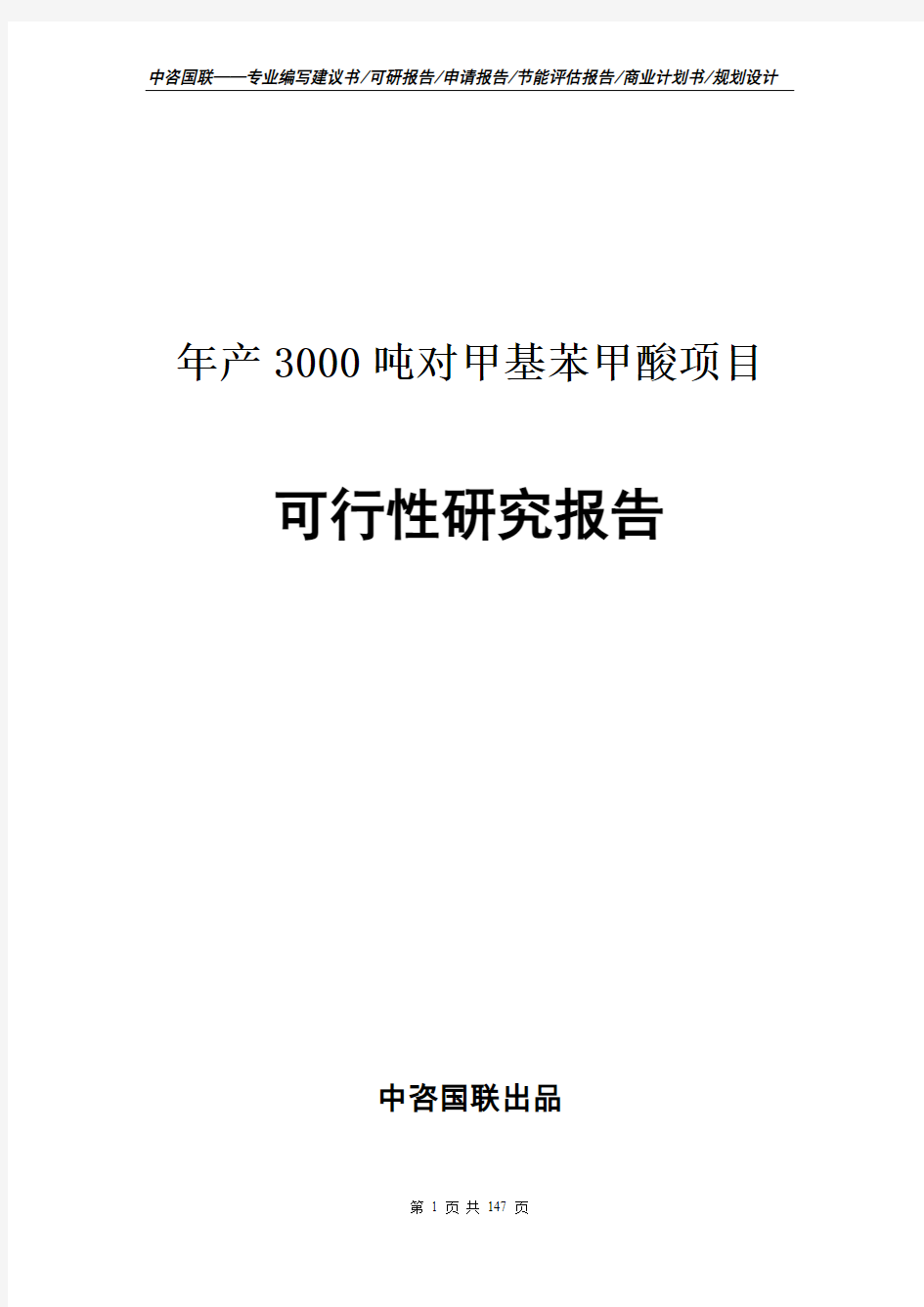 年产3000吨对甲基苯甲酸项目立项申请报告